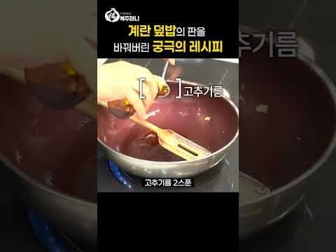 계란 덮밥