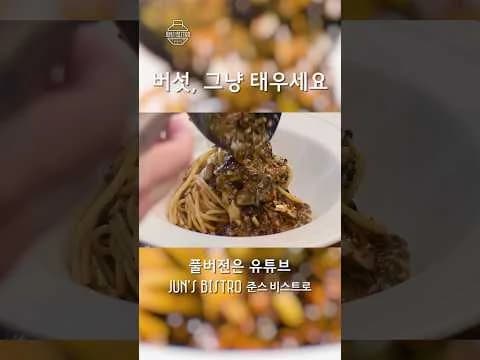 버섯 블랙 파스타
