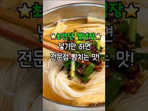 이 양념장 딱 1스푼이면, 유명 전문점 뺨치는 국수 완성입니다‼️