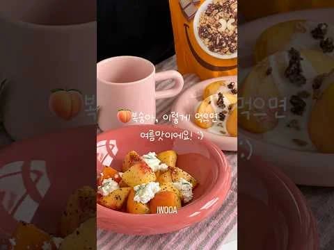 홈카페 무침 그릭 요거트 복숭아