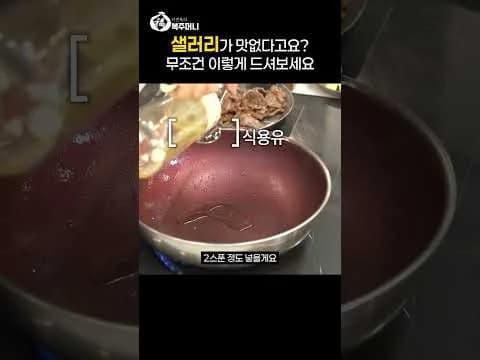 샐러리 대파 소고기 볶음