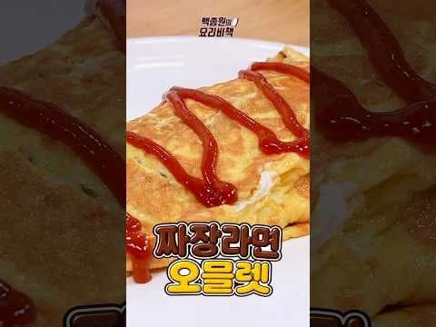 짜장라면 오믈렛