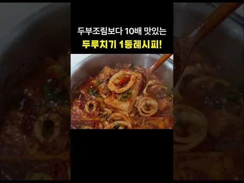 오징어 두부 두루치기