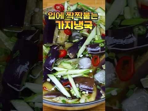가지냉국