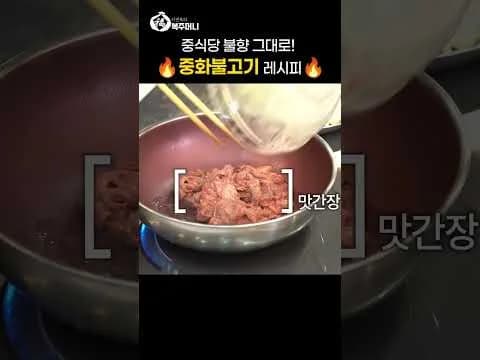 중화불고기