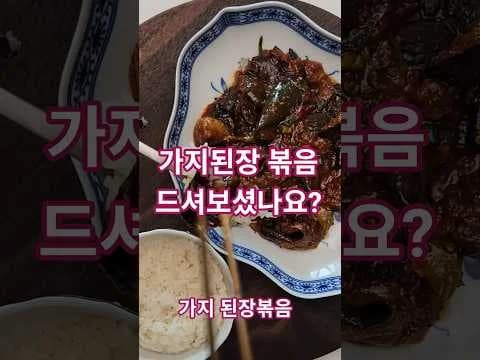 쌈장 가지 조림