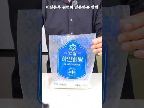 비닐봉투 밀봉 꿀팁