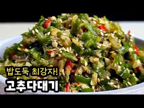 고추다대기