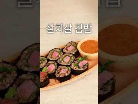 살치살 김밥