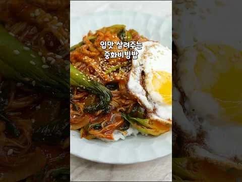중화 비빔밥