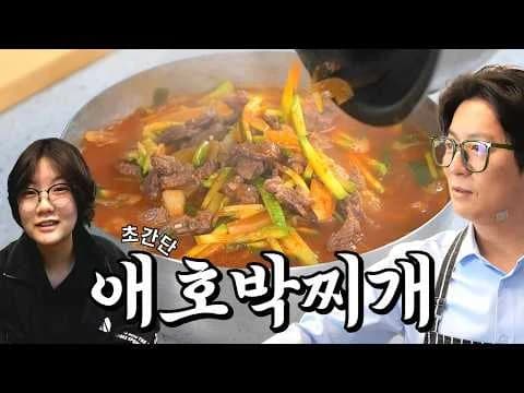 애호박 찌개