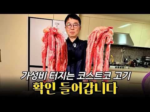 코스트코 갈비살 양념 구이