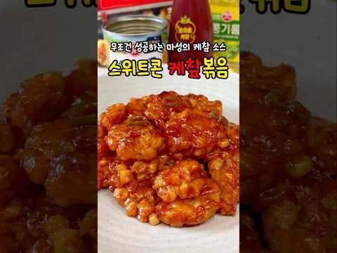 스위트콘 케챂볶음