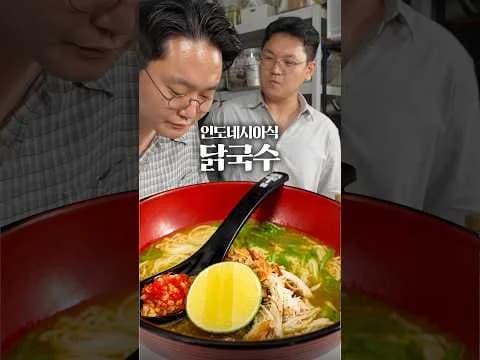 인도네시아식 닭국수