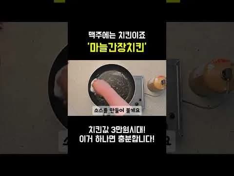마늘간장치킨