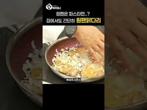 원팬 닭다리조림