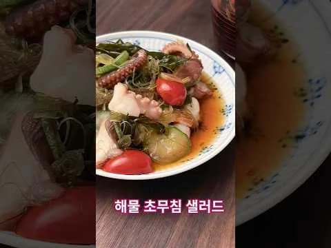 해물 초무침 샐러드