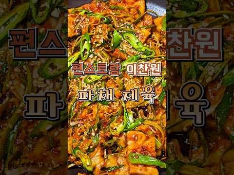 이찬원 파채 제육