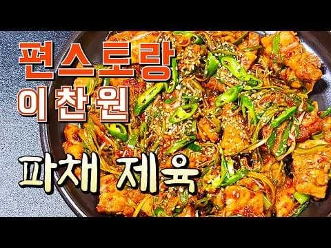 파채 제육