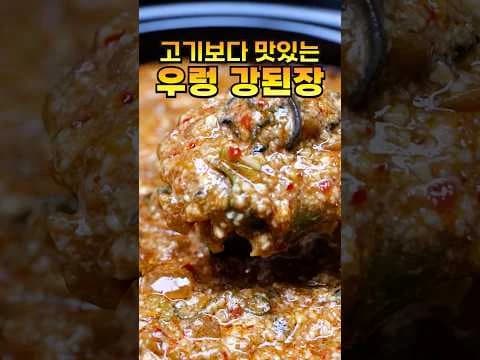 우렁 강된장