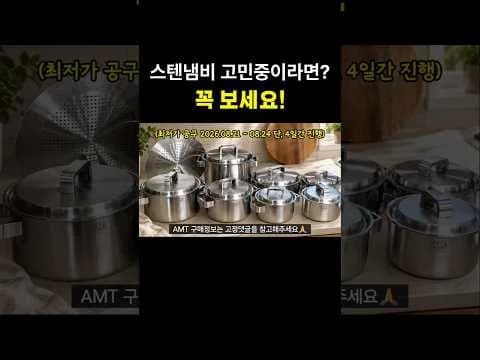 AMT 프로 스텐냄비 활용법