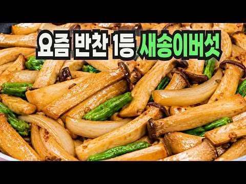 새송이버섯 볶음