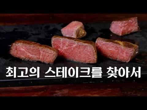 시어링-수비드-시어링 스테이크