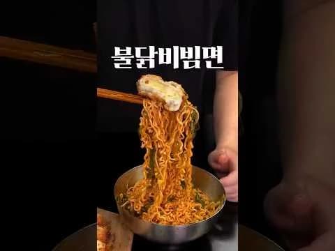 차가운 불닭 비빔면
