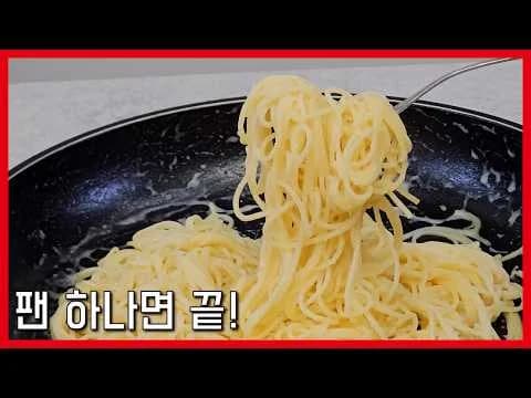 팬 하나로 5분 파스타