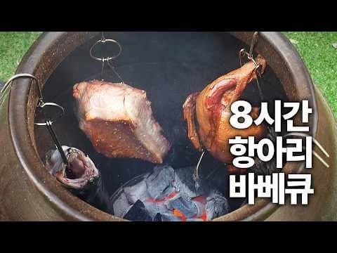 항아리 훈제 오리