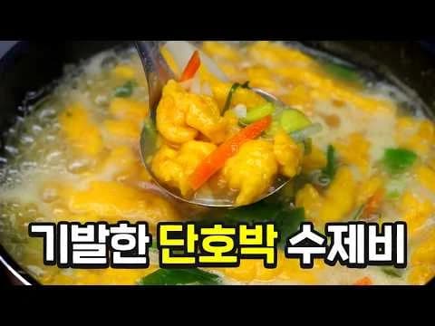 단호박 수제비