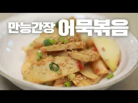 만능 간장 초간단 어묵볶음