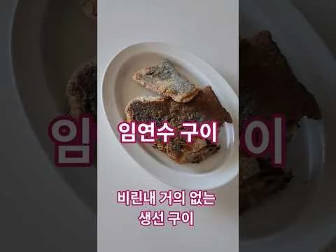 그릴 비린내 없는 임연수 구이