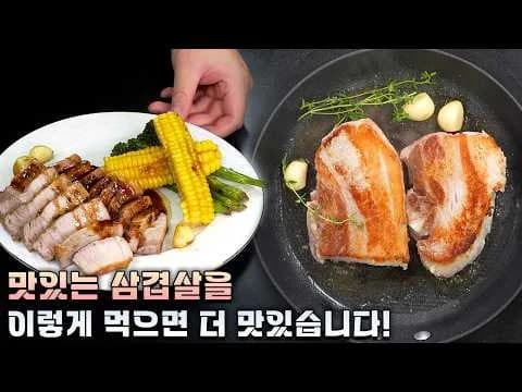 삼겹살 스테이크