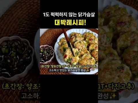 퍽퍽하지 않은 닭가슴살전