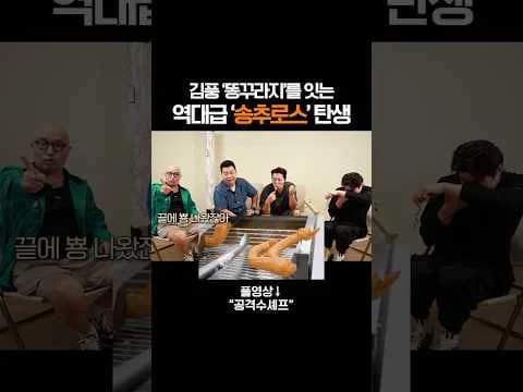 김풍 '똥꾸라지'를 잇는 역대급 '송추로스'