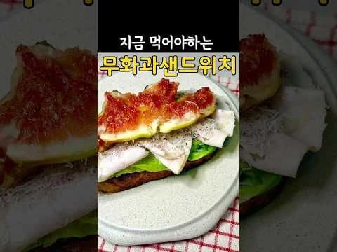 제철 무화과 샌드위치