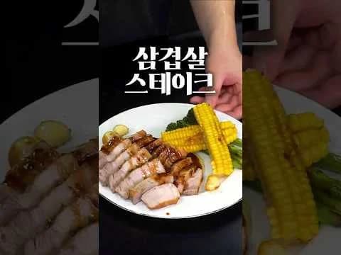 삼겹살 스테이크