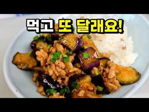가지덮밥