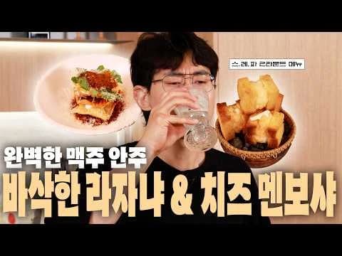 바삭한 라자냐와 치즈 멘보샤