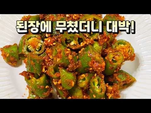 아삭한 오이고추 된장무침