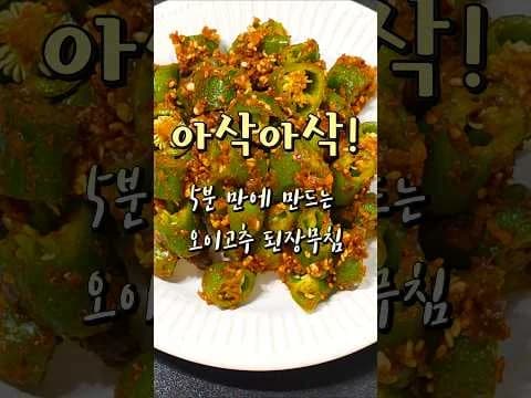 아삭한 오이고추 된장무침