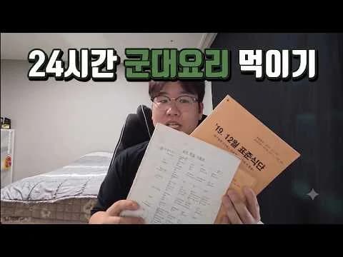 최악의 군대 요리