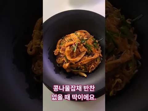 콩나물 잡채