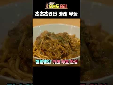 초초간단 카레 우동