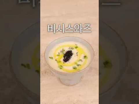 차가운 감자 스프 '비시스와즈'