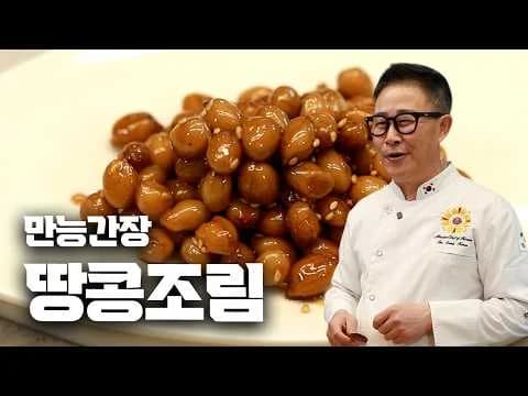찜 땅콩조림