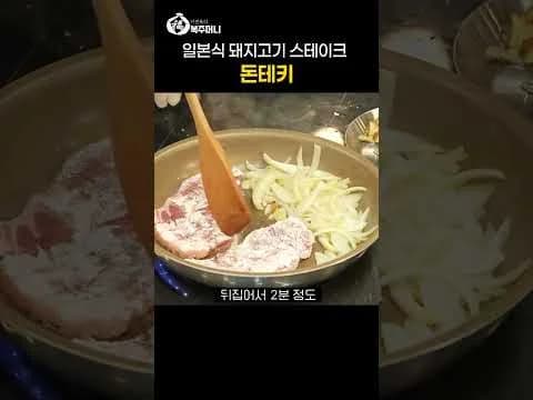 일본식 돼지고기 스테이크 돈테키