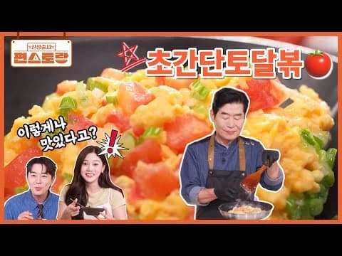 볶음 토마토달걀볶음