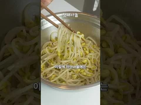 무침 콩나물의 시원함을 최대한 살린 콩나물...
